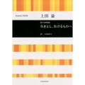 上田益 混声合唱組曲 生きとし、生けるものへ