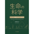 生命の科学