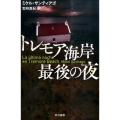 トレモア海岸最後の夜