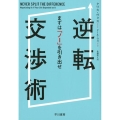逆転交渉術 まずは「ノー」を引き出せ
