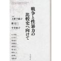 戦争と性暴力の比較史へ向けて