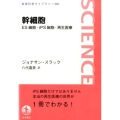幹細胞 ES細胞・iPS細胞・再生医療