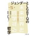 ジェンダーとLGBTQの哲学