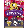 4・5・6さい 算数と国語が同時にコワ〜いほど伸びる ようかいドリル やさしめ ～ナゾグルとようかいがっこうのなぞ～