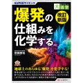 目にやさしい大活字 改訂新版 SUPERサイエンス 爆発の仕組みを化学する