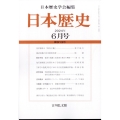 日本歴史 2024年 06月号 [雑誌]