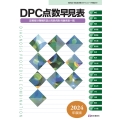 DPC点数早見表 2024年度版 診断群分類樹形図と包括点数・対象疾患一覧