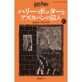 ハリー・ポッターとアズカバンの囚人〈新装版〉 (3-1)