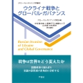 ウクライナ戦争とグローバル・ガバナンス
