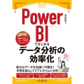 Power BIではじめるデータ分析の効率化(できるエキスパート)