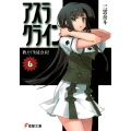 アスラクライン(6) おしえて生徒会長!