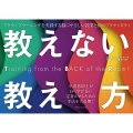 教えない教え方 アクティブラーニングを実践する脳にやさしい授