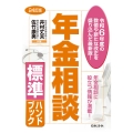 24訂版 年金相談標準ハンドブック
