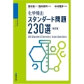 化学頻出 スタンダード問題230選〈改訂版〉