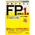 よくわかるFPシリーズ 2024-2025年版 合格テキスト FP技能士1級 1 ライフプランニングと資金計画・リスク管理