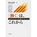 〈働く〉は、これから 成熟社会の労働を考える