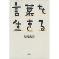 言葉を生きる