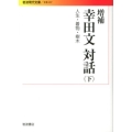 増補 幸田文対話 下 人生・着物・樹木