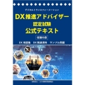 DX推進アドバイザー認定試験 公式テキスト