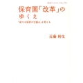 保育園「改革」のゆくえ 「新たな保育の仕組み」を考える