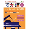 超初級●ピアノが弾きたい! でか譜〈大人のJ-ポップ名曲集〉 やさしい初心者レパートリー集 音名フリガナ&指番号付き