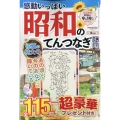 感動いっぱい 昭和のてんつなぎ広場 2024年 08月号 [雑誌]