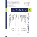 ひとおもい6 特集「歴史を哲学する」