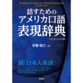 話すための アメリカ口語表現辞典(エッセンシャル版)