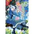 家を追い出されましたが、元気に暮らしています 2 ～チートな魔法と前世知識で快適便利なセカンドライフ!～ (2)