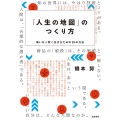 「人生の地図」のつくり方 悔いなく賢く生きるための38の方法