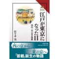 江戸が東京になった日 明治二年の東京遷都