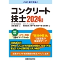 コンクリート技士 2024年版