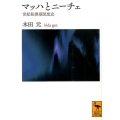 マッハとニーチェ 世紀転換期思想史