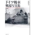 新装版 ドイツ戦車 戦場写真集