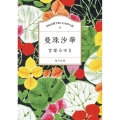 100分間で楽しむ名作小説 曼珠沙華