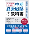 経営者・後継者のための中期経営戦略の教科書 経営者と社員が自ら行動する4つの戦略ノウハウ