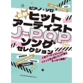 ピアノ・ソロ 最新ヒットアーティストJ-POPソングセレクション