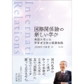 国際関係論の新しい学び 英語を用いた学習者主体の授業実践