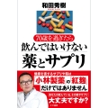 70歳を過ぎたら飲んではいけない薬とサプリ