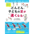 運動会までにどんどん子どもの足が速くなる! 運動がニガテな親でも簡単に教えられる