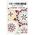 スポーツ科学の教科書 強くなる・うまくなる近道