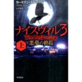 ナイスヴィル3 上 悪夢の終焉