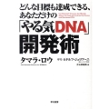 どんな目標も達成できる、あなただけの「やる気DNA」開発術