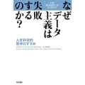 なぜデータ主義は失敗するのか? 人文科学的思考のすすめ