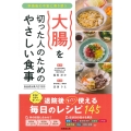 大腸を切った人のためのやさしい食事