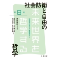 社会防衛と自由の哲学