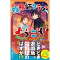 陰陽師クラブへようこそ (3) 遊園地デートはキケンとともに!?