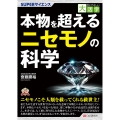 目にやさしい大活字 SUPERサイエンス 本物を超えるニセモノの科学