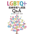 LGBTQ+ 医療現場での実践Q&A
