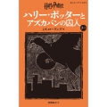 ハリー・ポッターとアズカバンの囚人〈新装版〉 (3-2)